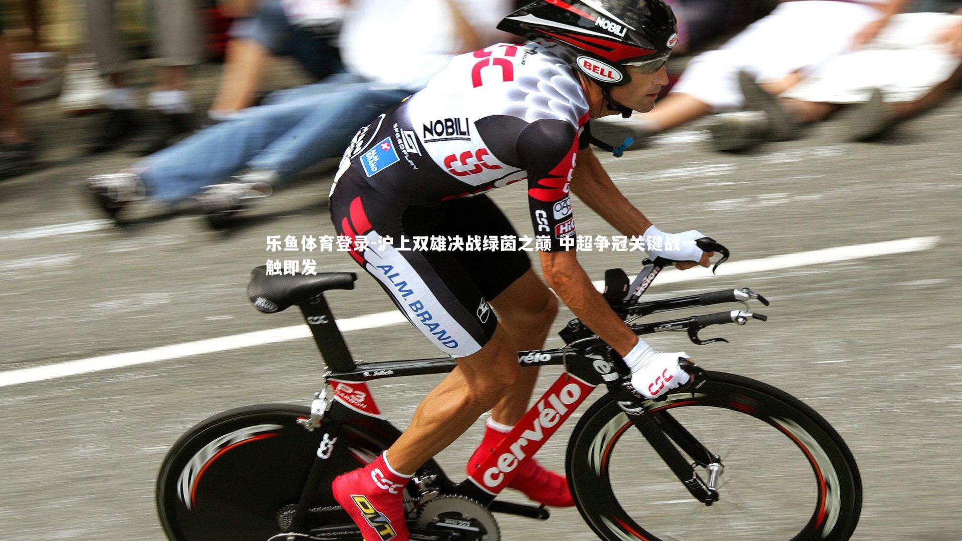 沪上双雄决战绿茵之巅 中超争冠关键战一触即发