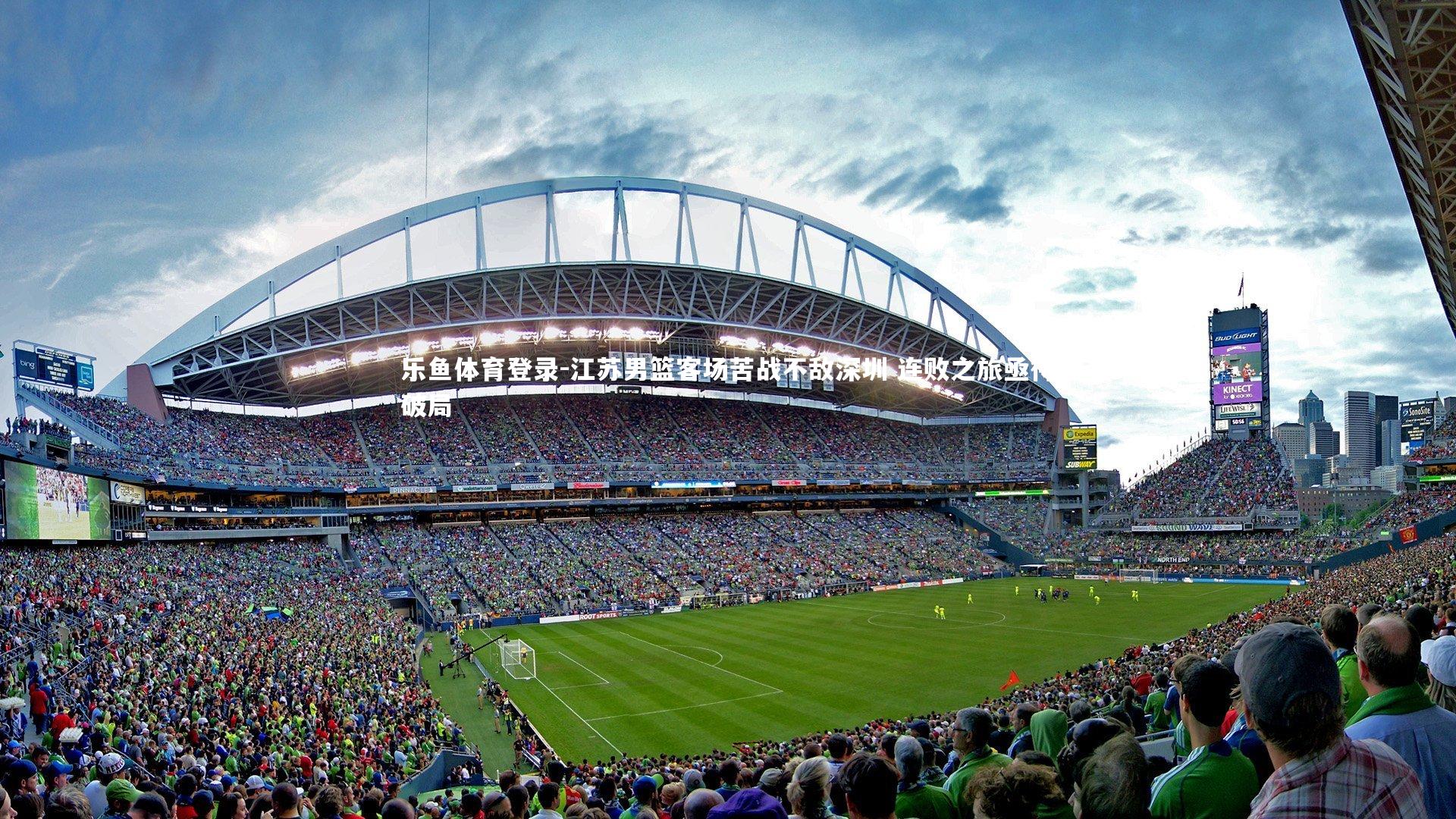 江苏男篮客场苦战不敌深圳 连败之旅亟待破局