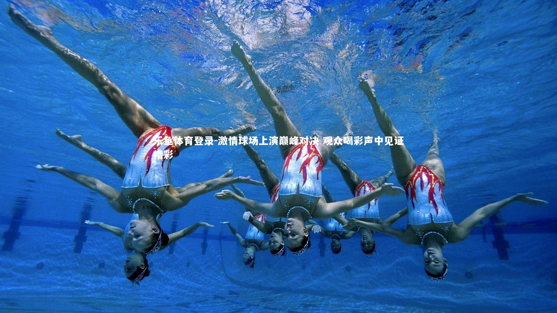 乐鱼体育登录-激情球场上演巅峰对决 观众喝彩声中见证精彩