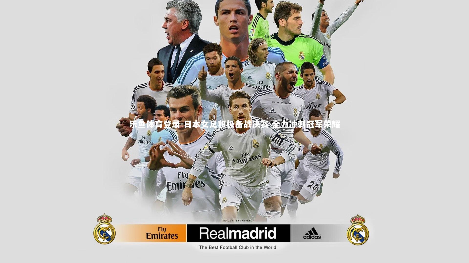 乐鱼体育登录-日本女足积极备战决赛 全力冲刺冠军荣耀