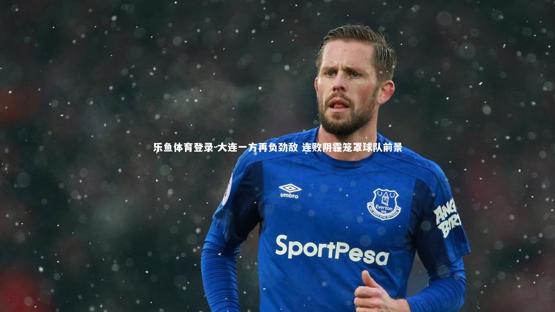 大连一方再负劲敌 连败阴霾笼罩球队前景