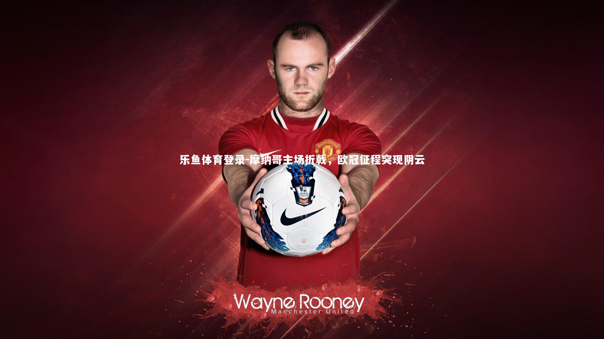 摩纳哥主场折戟，欧冠征程突现阴云