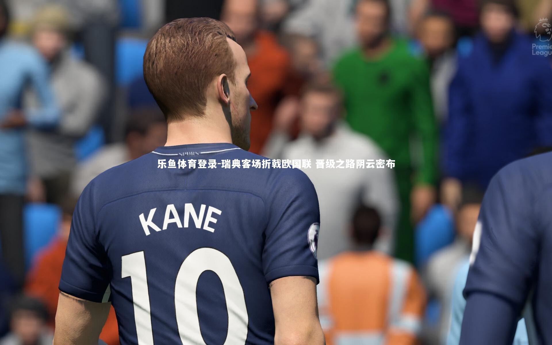 瑞典客场折戟欧国联 晋级之路阴云密布