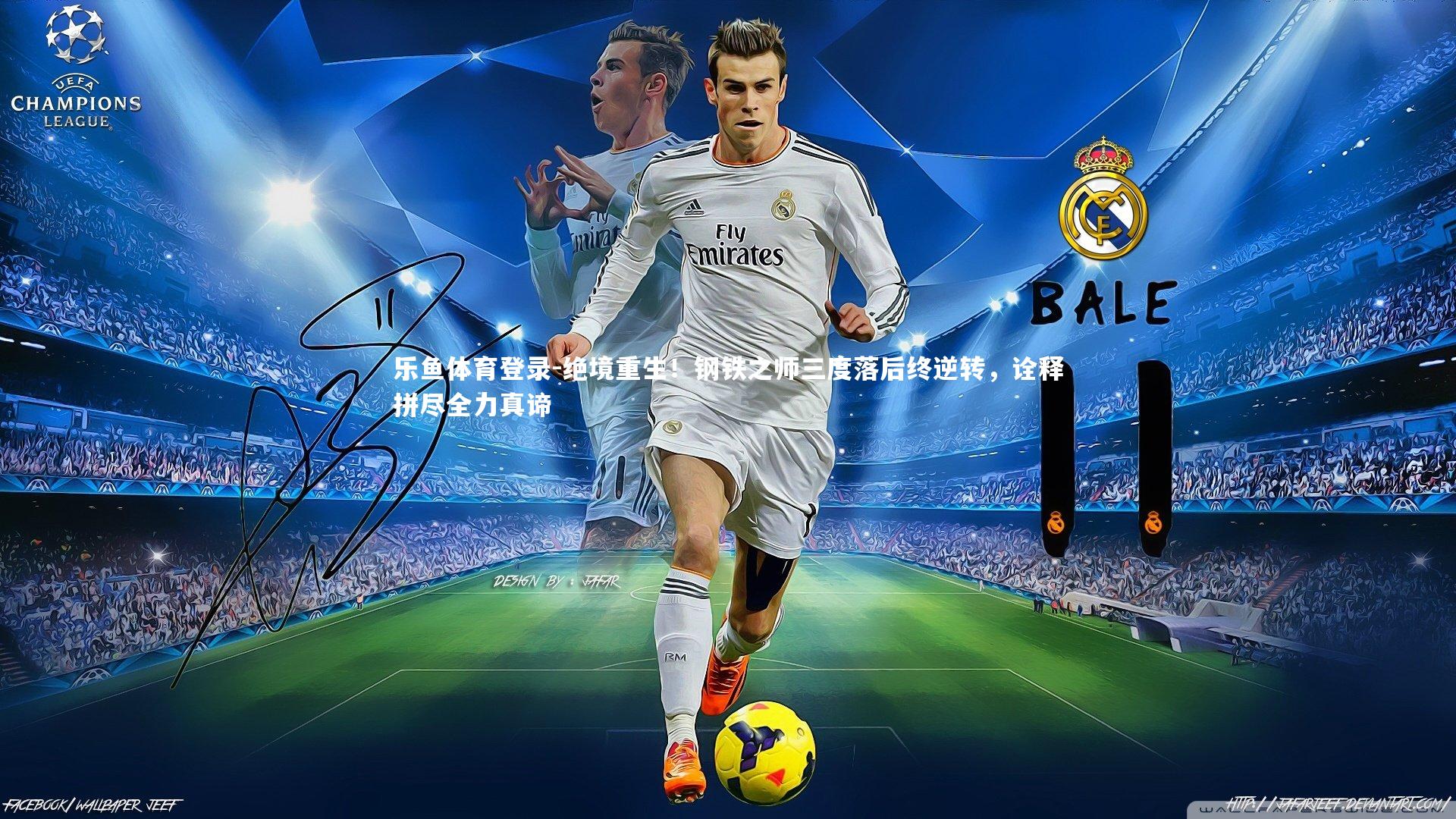 绝境重生！钢铁之师三度落后终逆转，诠释拼尽全力真谛