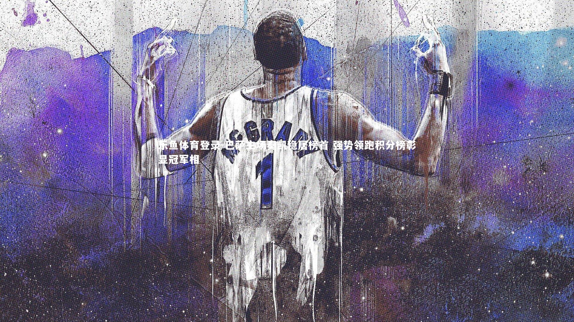 乐鱼体育登录-巴萨主场奏凯稳居榜首 强势领跑积分榜彰显冠军相