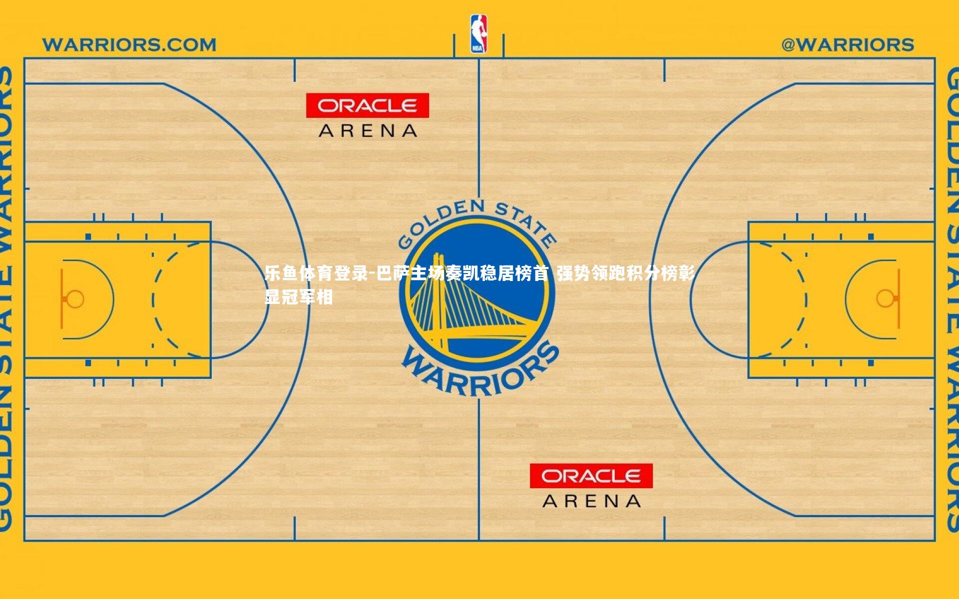 巴萨主场奏凯稳居榜首 强势领跑积分榜彰显冠军相