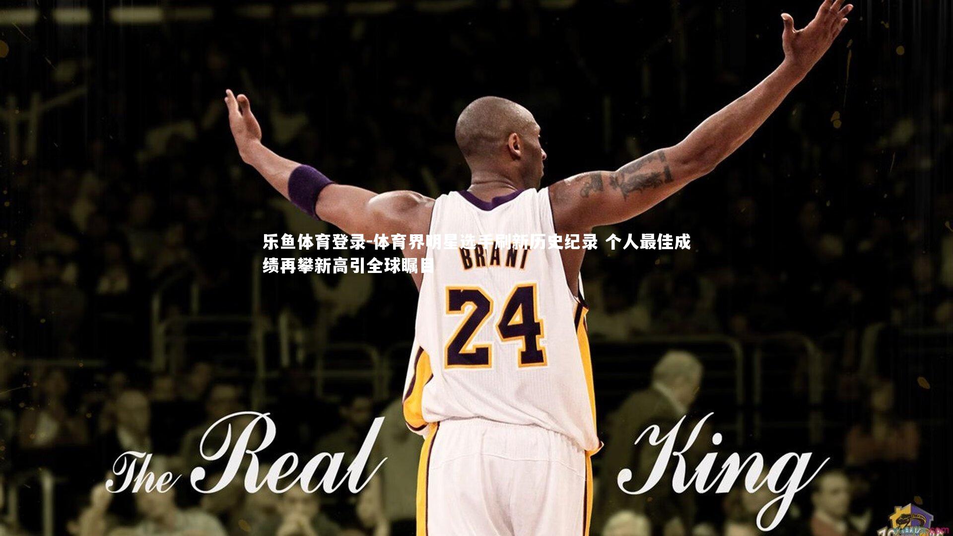 乐鱼体育登录-体育界明星选手刷新历史纪录 个人最佳成绩再攀新高引全球瞩目