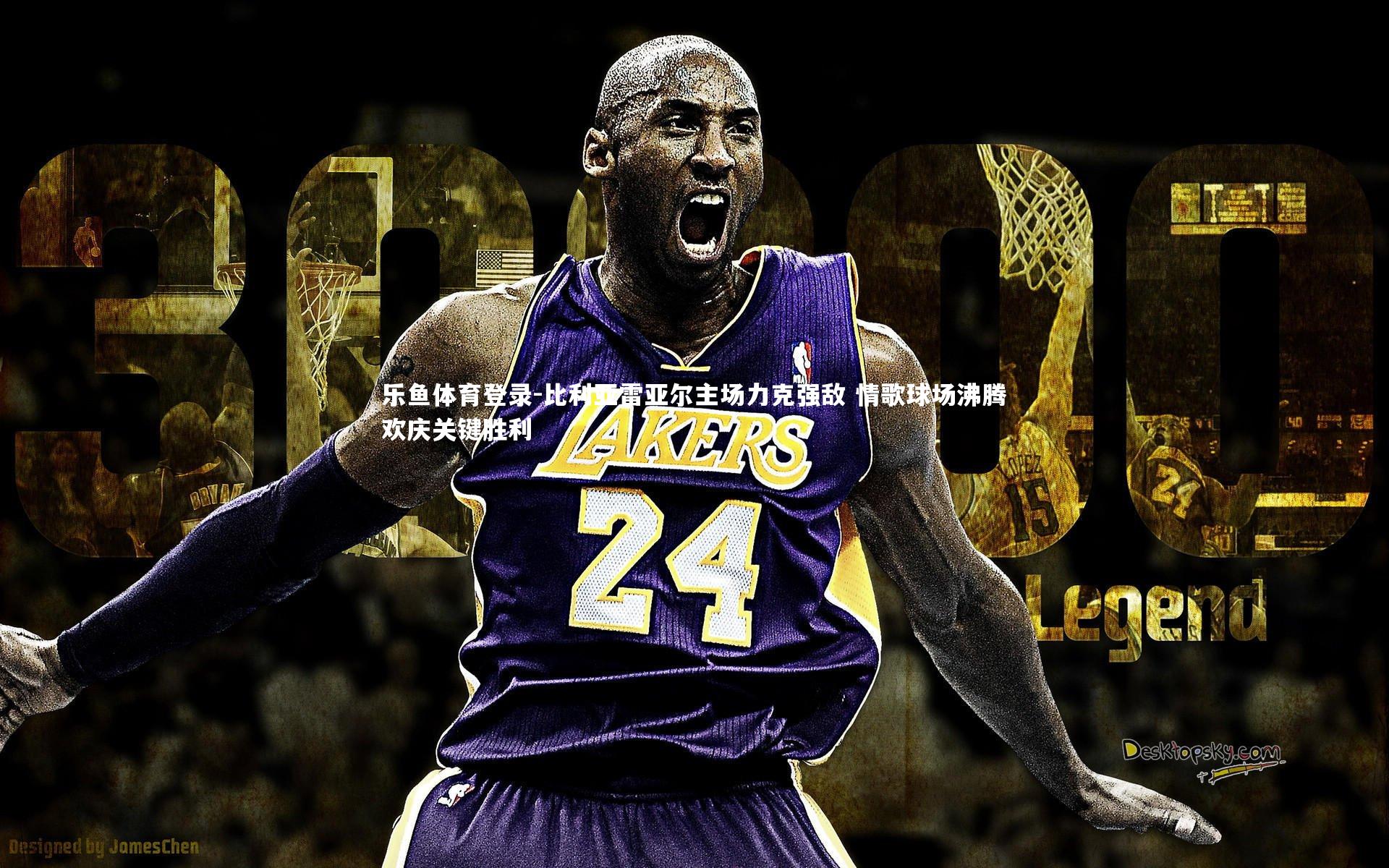 乐鱼体育登录-比利亚雷亚尔主场力克强敌 情歌球场沸腾欢庆关键胜利