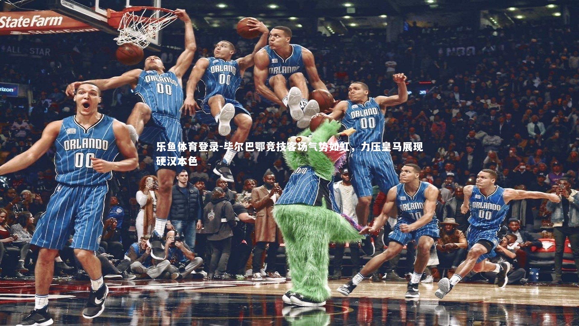 毕尔巴鄂竞技客场气势如虹，力压皇马展现硬汉本色