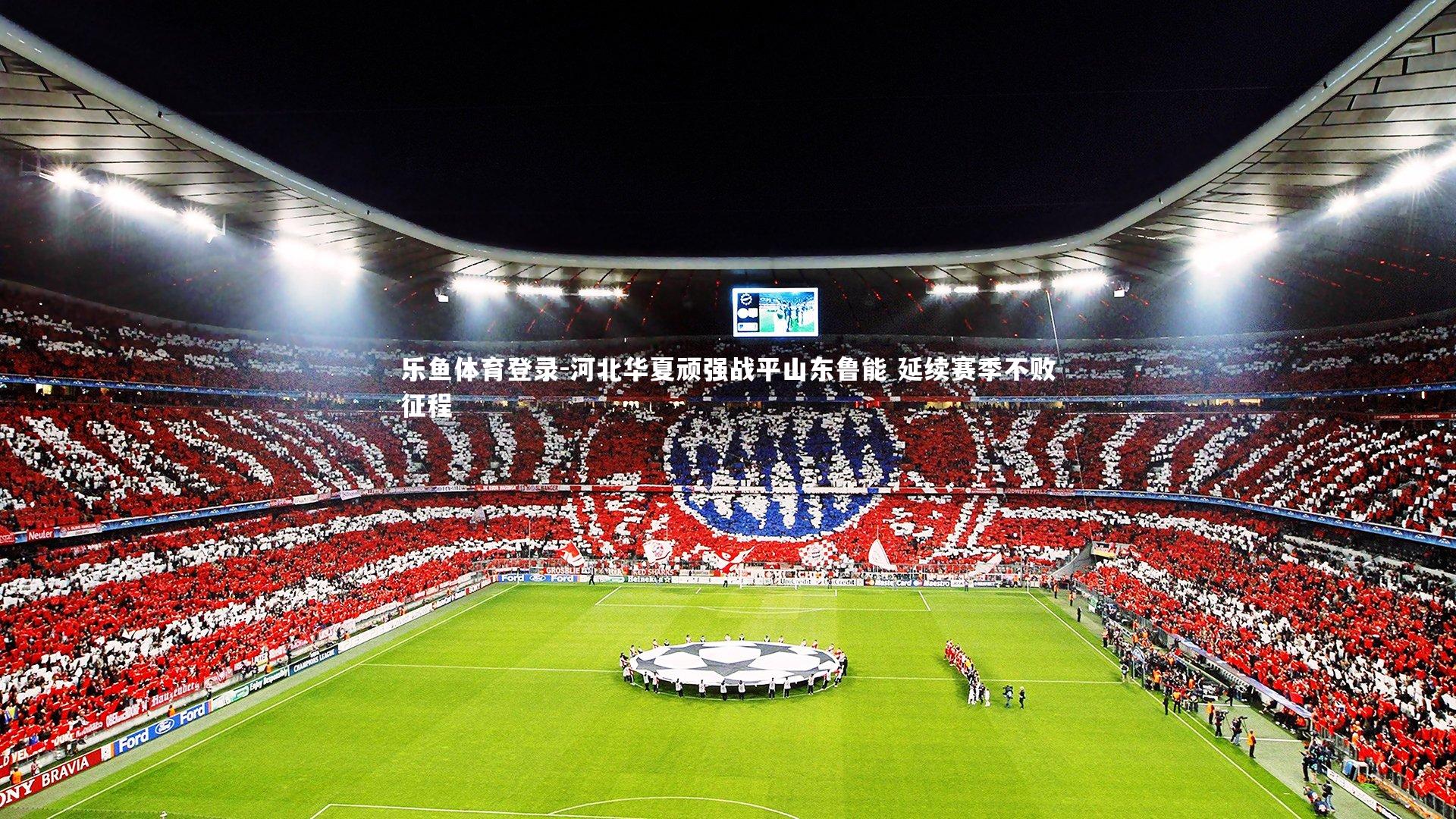 河北华夏顽强战平山东鲁能 延续赛季不败征程