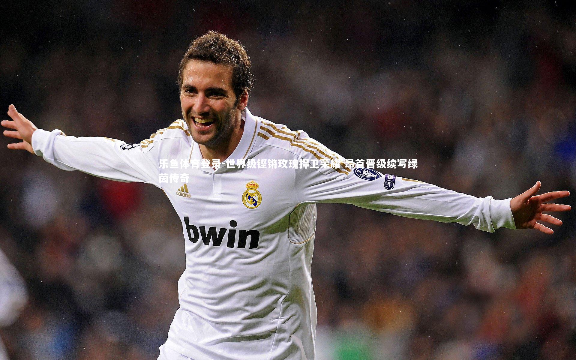 世界级铿锵玫瑰捍卫荣耀 昂首晋级续写绿茵传奇