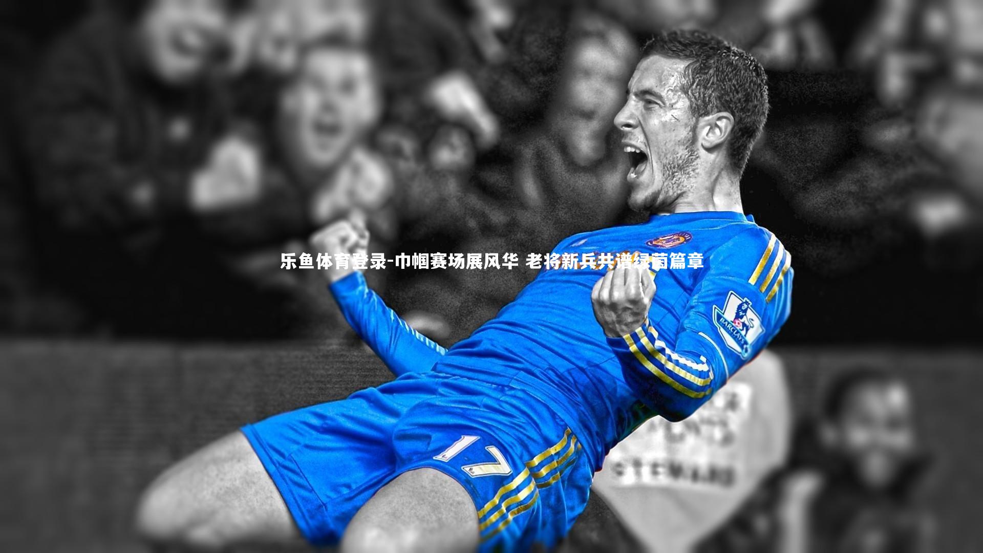 巾帼赛场展风华 老将新兵共谱绿茵篇章