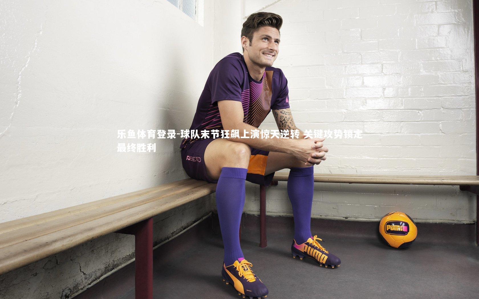 球队末节狂飙上演惊天逆转 关键攻势锁定最终胜利