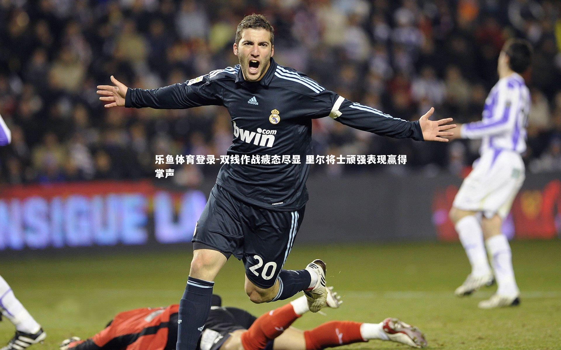 双线作战疲态尽显 里尔将士顽强表现赢得掌声