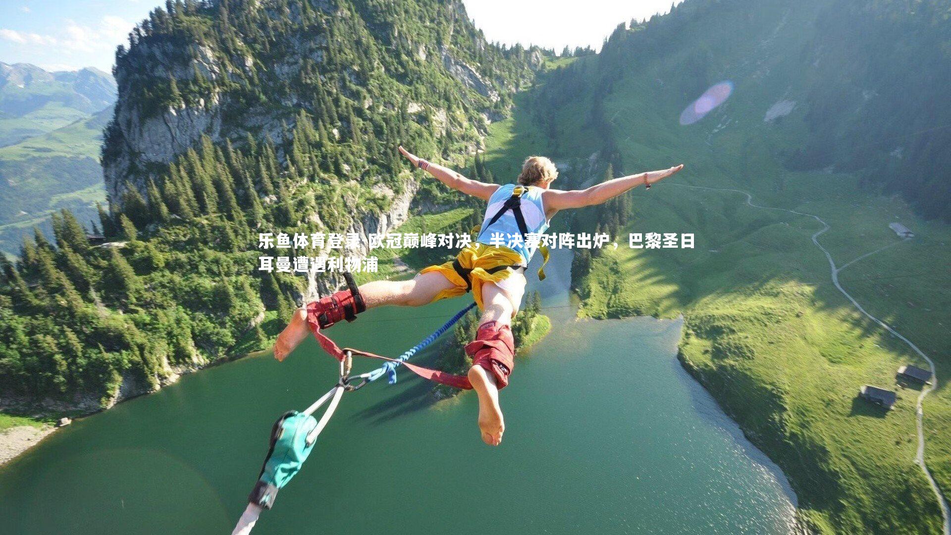 欧冠巅峰对决，半决赛对阵出炉，巴黎圣日耳曼遭遇利物浦