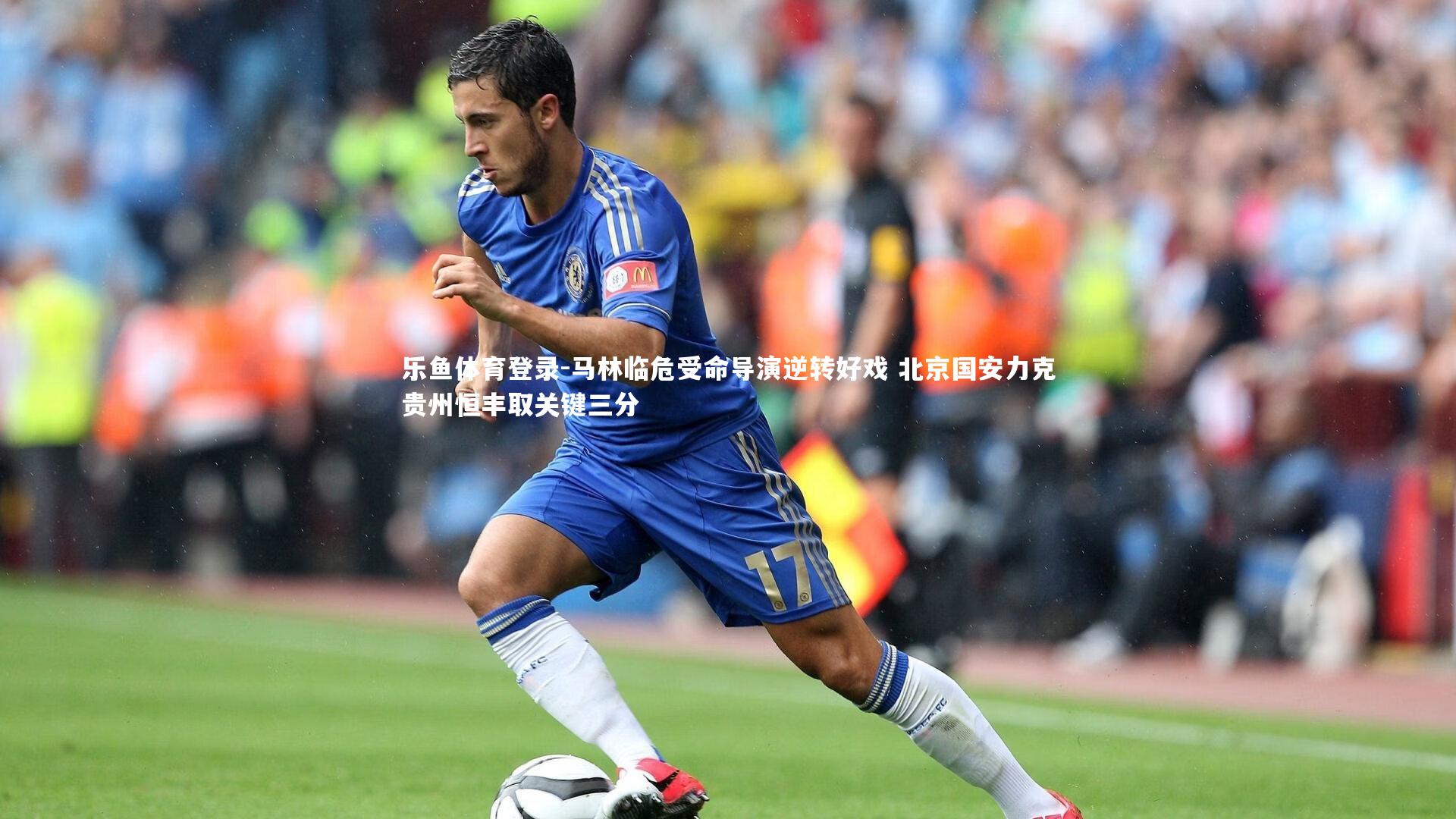 马林临危受命导演逆转好戏 北京国安力克贵州恒丰取关键三分