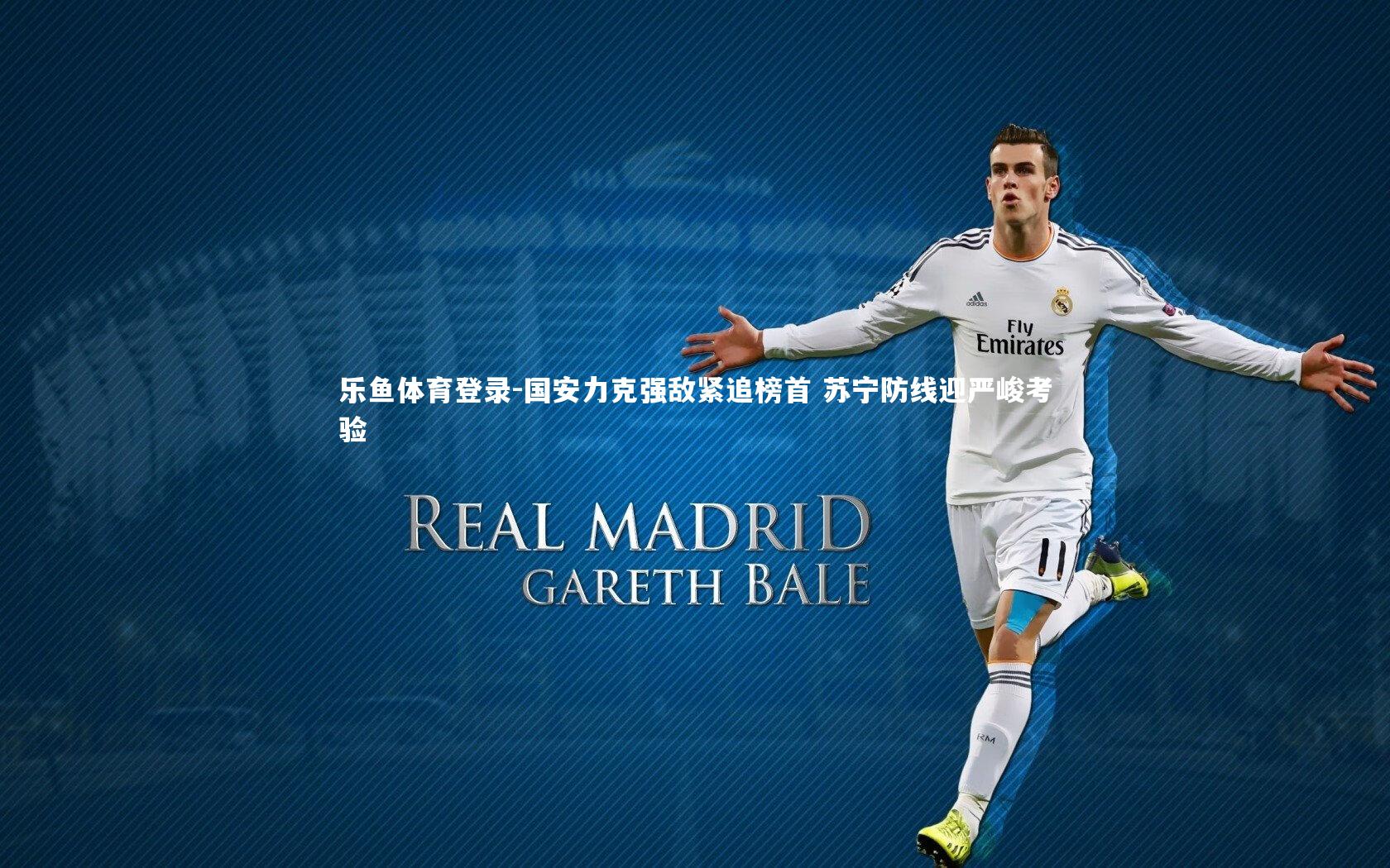 国安力克强敌紧追榜首 苏宁防线迎严峻考验