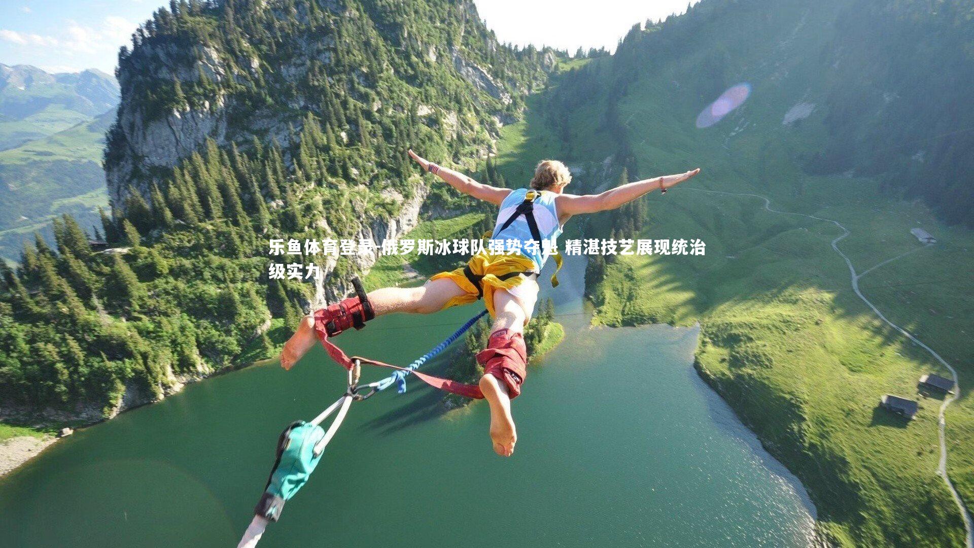 俄罗斯冰球队强势夺魁 精湛技艺展现统治级实力