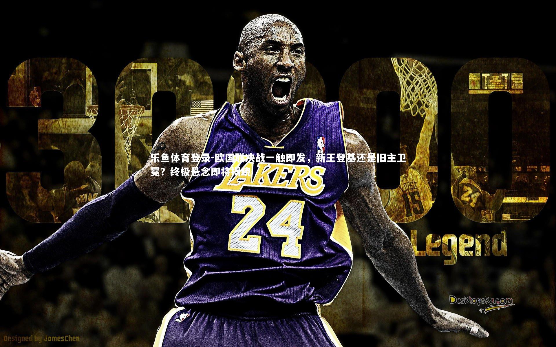 乐鱼体育登录-欧国联决战一触即发，新王登基还是旧主卫冕？终极悬念即将揭晓