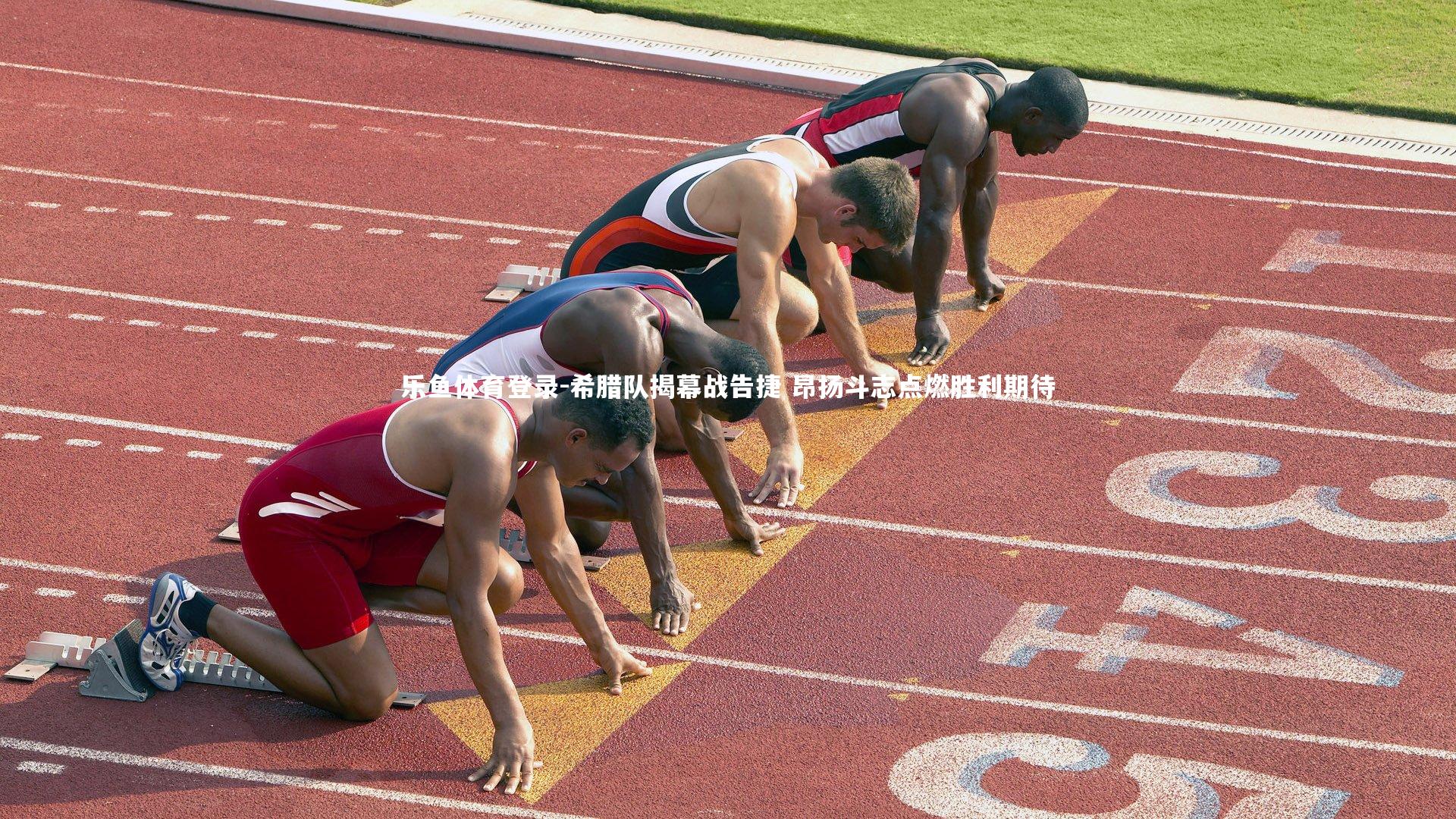 希腊队揭幕战告捷 昂扬斗志点燃胜利期待