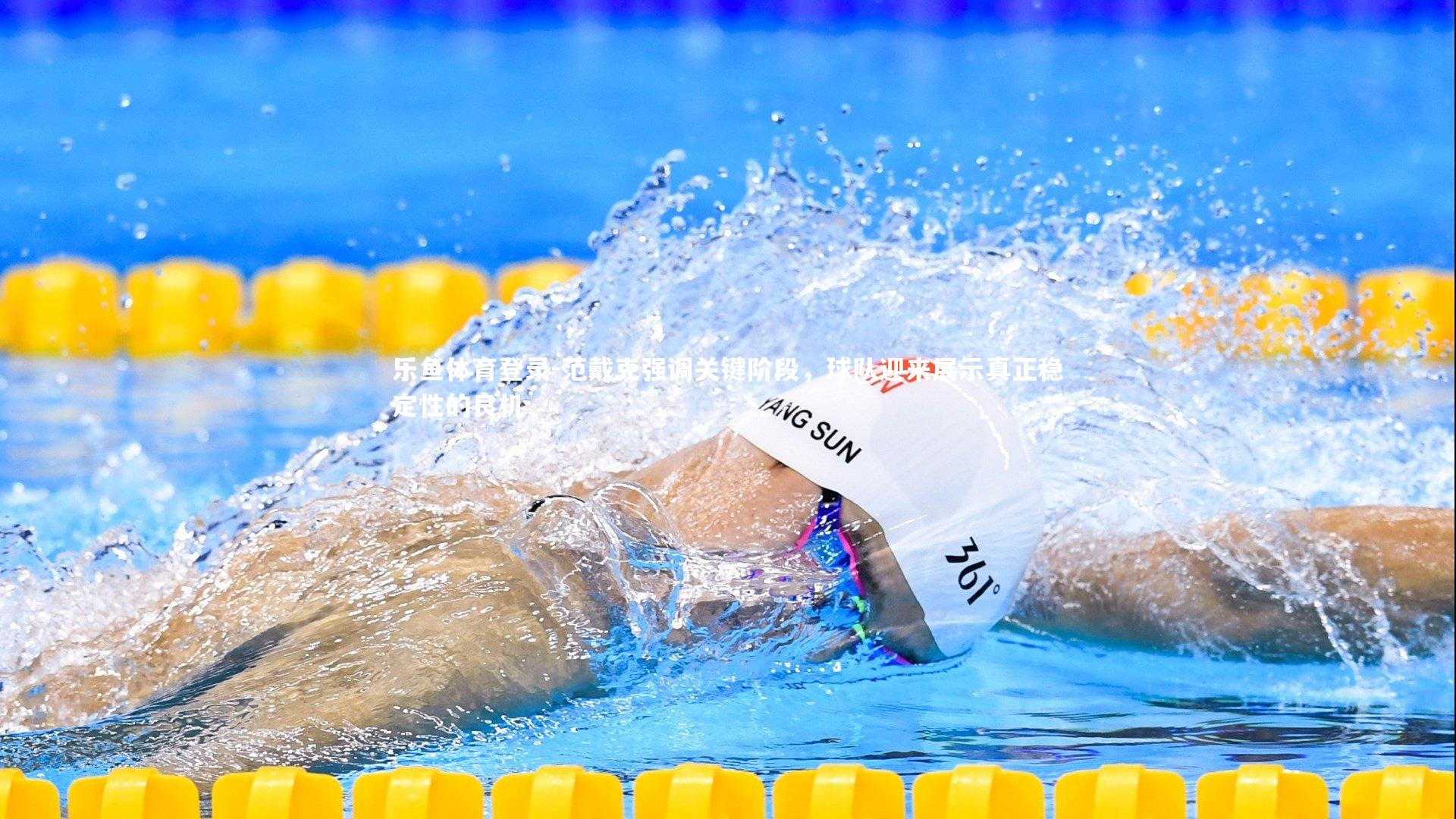 范戴克强调关键阶段，球队迎来展示真正稳定性的良机