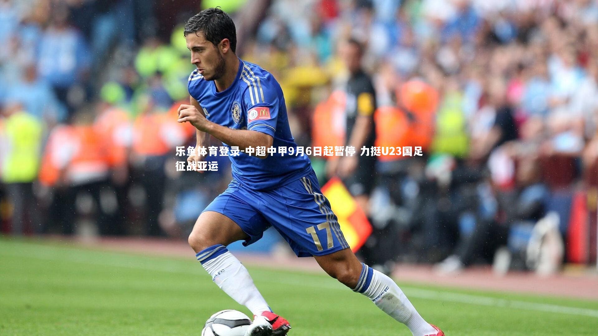 中超中甲9月6日起暂停 力挺U23国足征战亚运