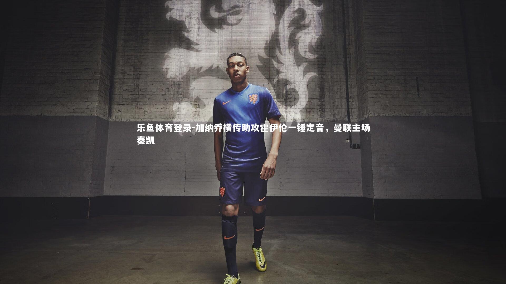 加纳乔横传助攻霍伊伦一锤定音，曼联主场奏凯