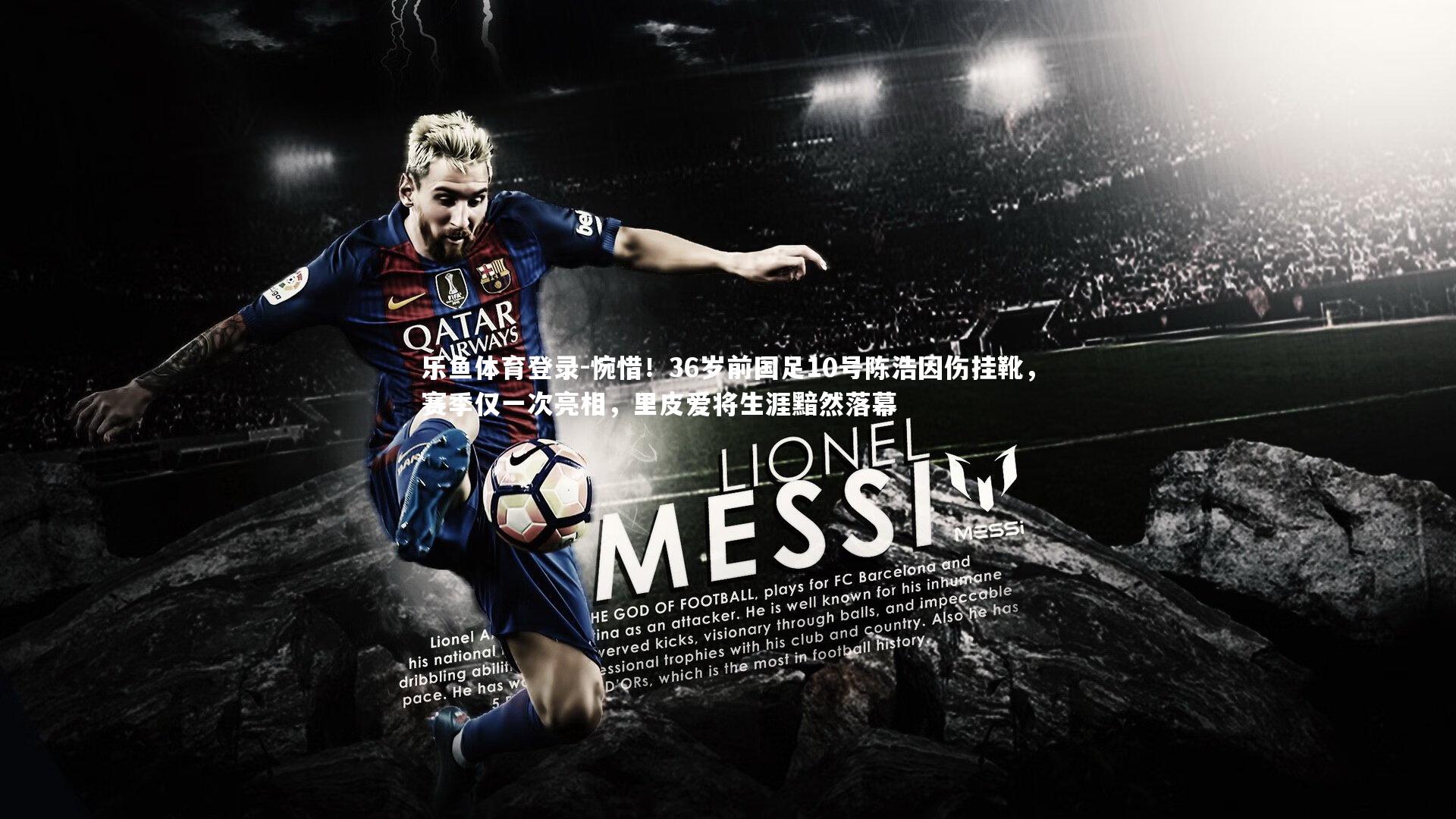 乐鱼体育登录-惋惜！36岁前国足10号陈浩因伤挂靴，赛季仅一次亮相，里皮爱将生涯黯然落幕