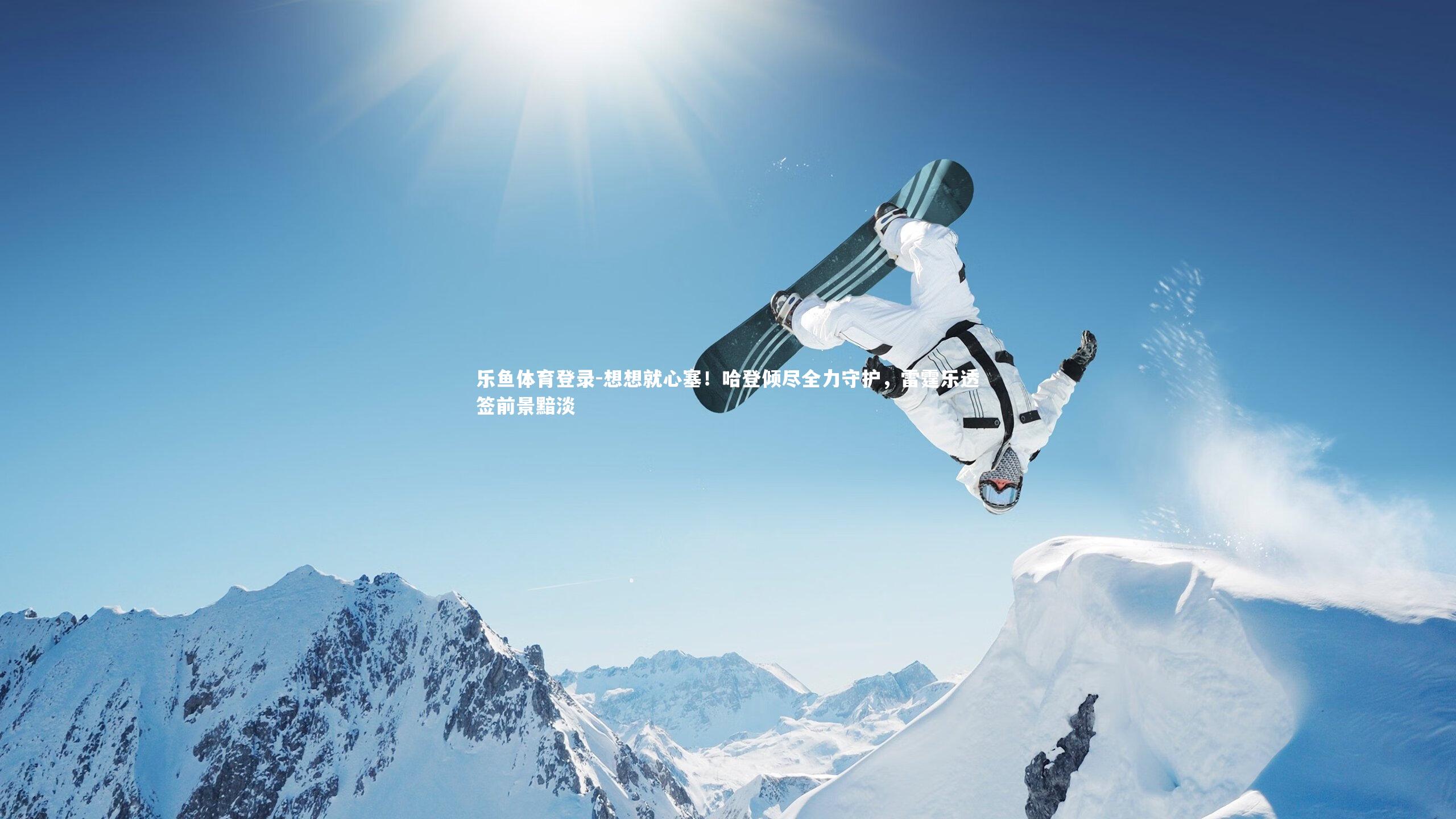 想想就心塞！哈登倾尽全力守护，雷霆乐透签前景黯淡