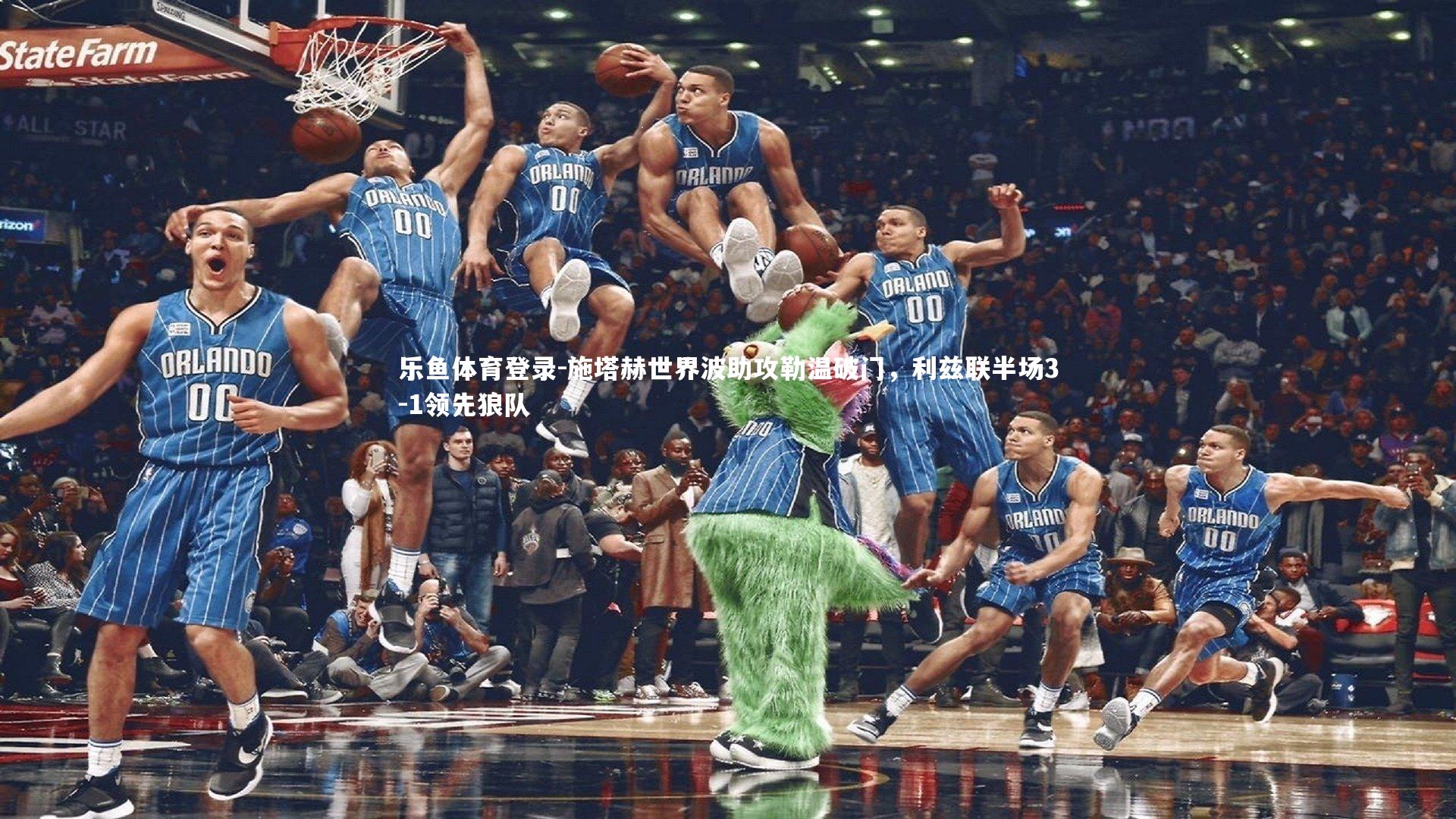 施塔赫世界波助攻勒温破门，利兹联半场3-1领先狼队