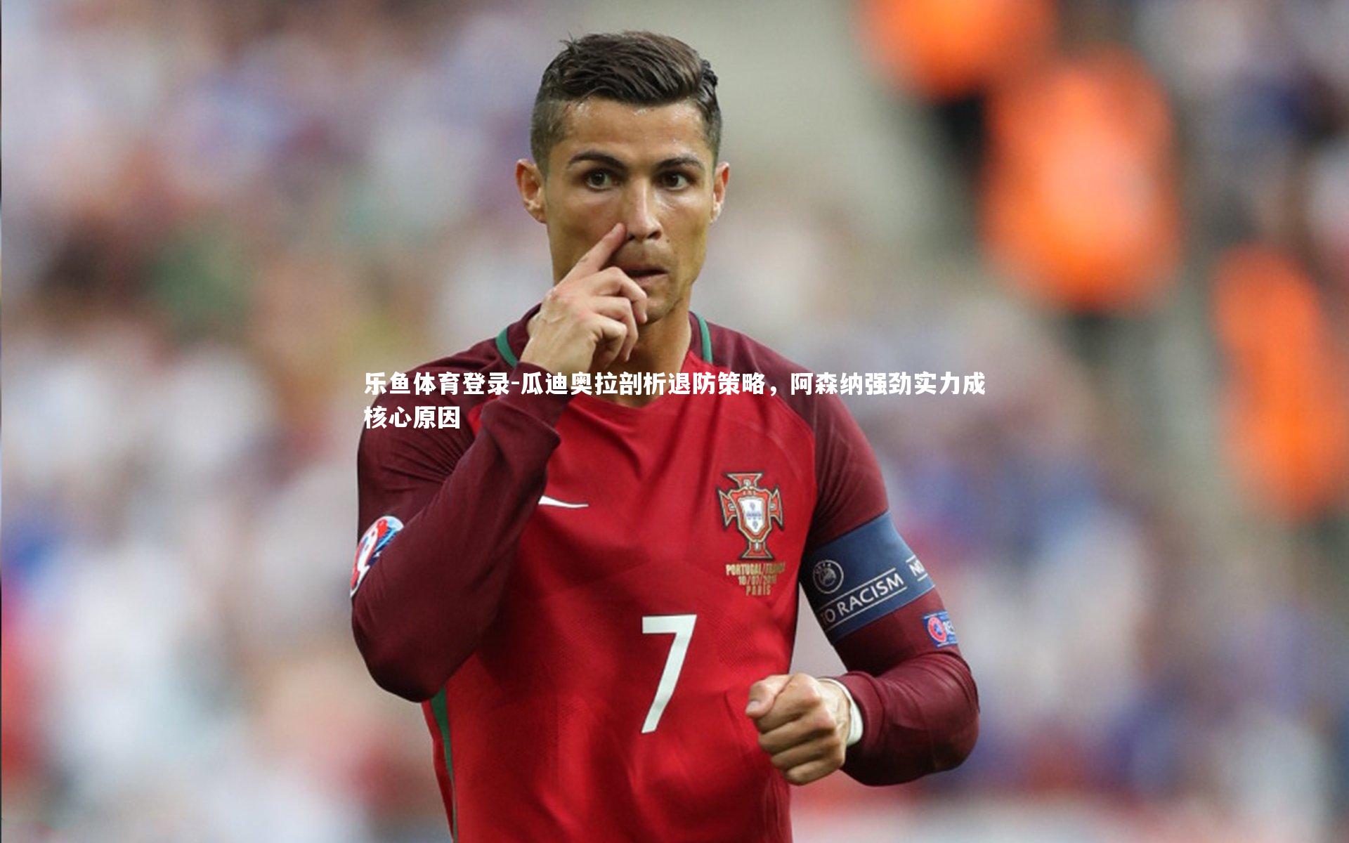 瓜迪奥拉剖析退防策略，阿森纳强劲实力成核心原因