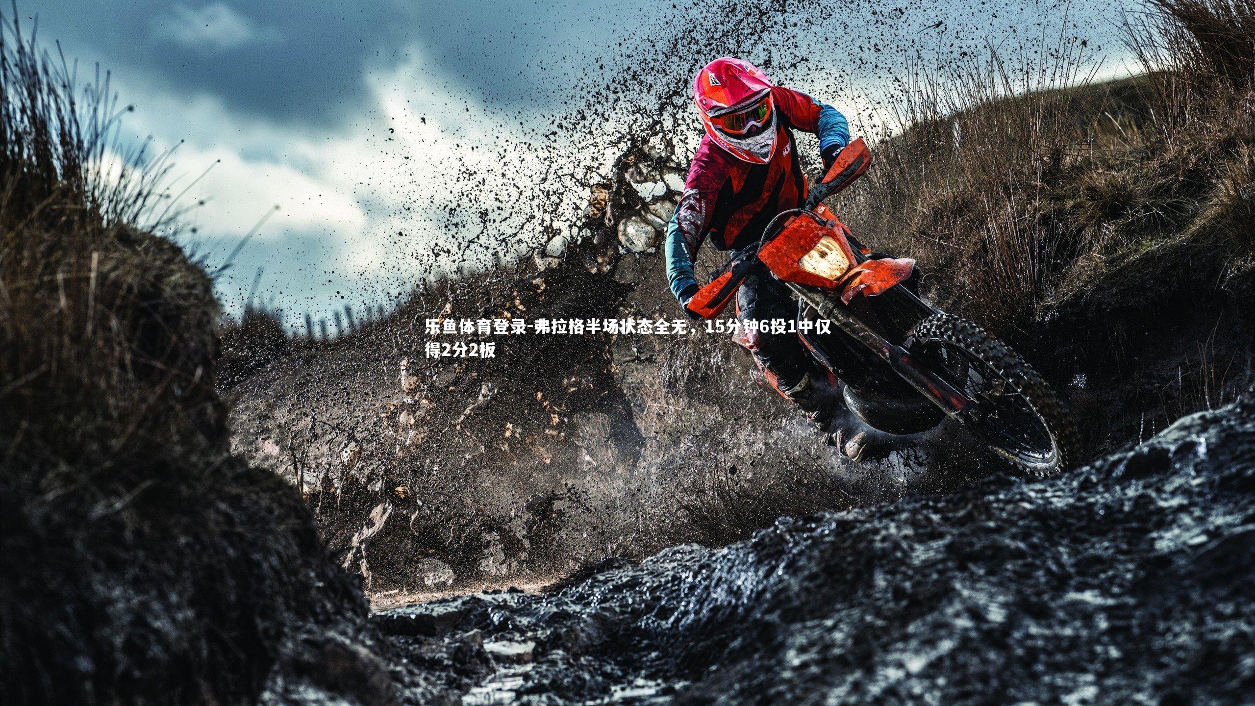 弗拉格半场状态全无，15分钟6投1中仅得2分2板