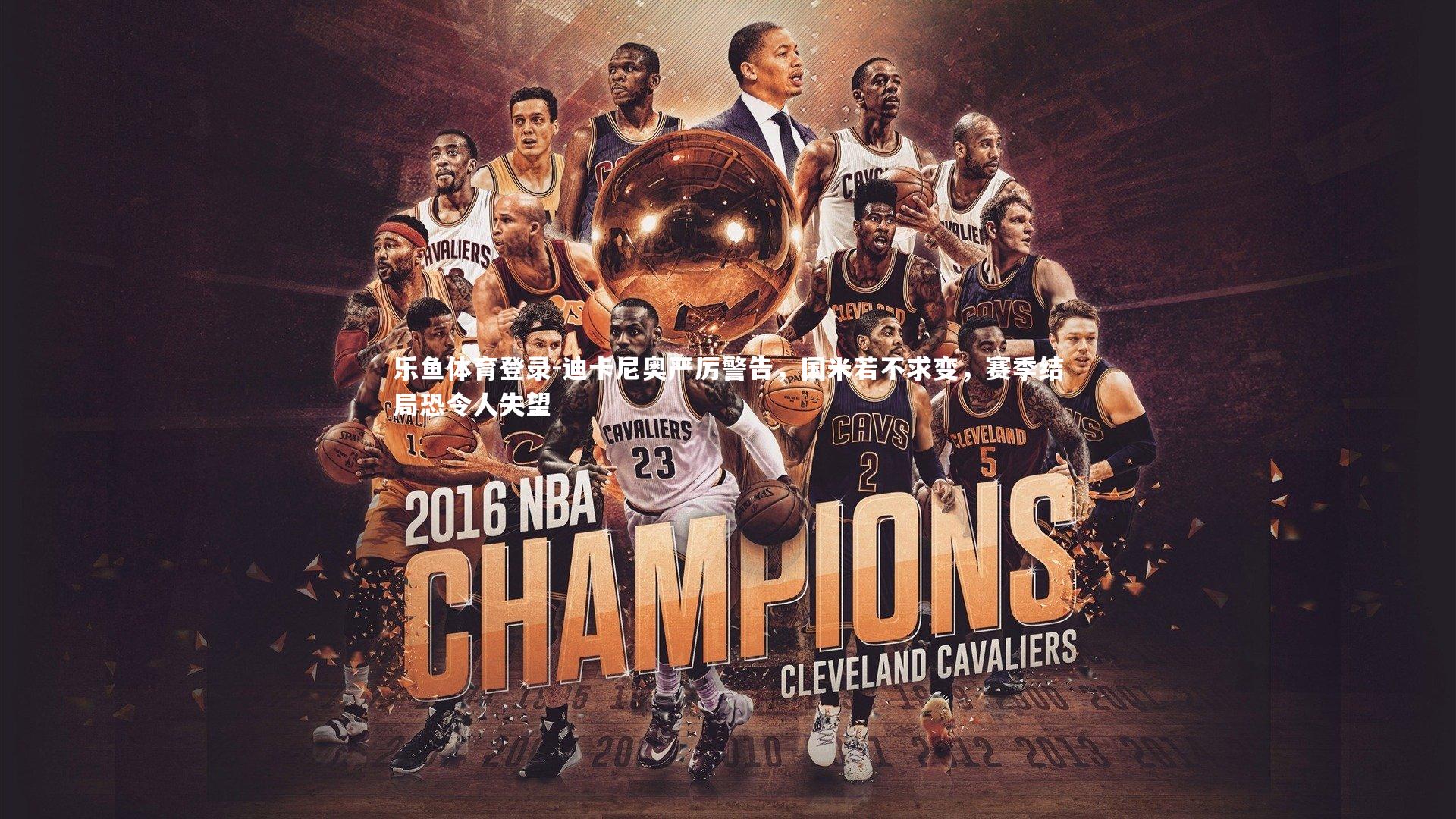 迪卡尼奥严厉警告，国米若不求变，赛季结局恐令人失望